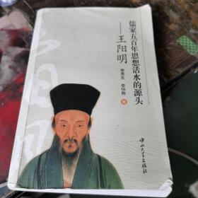 儒家五百年思想活水的源头：王阳明，