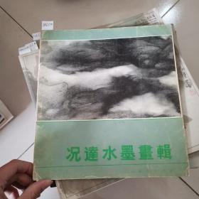 况达水墨画辑