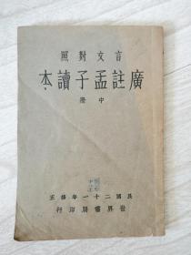 广注孟子 读本 中册