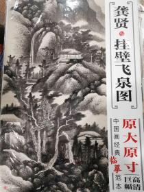 中国画经典临摹范本·龚贤与挂壁飞泉图  正版