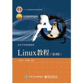 二手正版Linux教程(第4版) 孟庆昌著 电子工业出版社