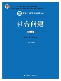 二手正版社会问题 向德平 中国人民大学出版社