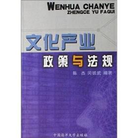 二手正版文化产业政策与法规 陈杰 等 中国海洋大学出版D754