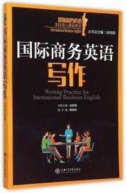 二手正版国际商务英语写作 翁凤翔 上海交通大学K921