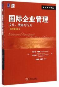 二手正版国际企业管理文化、战略与行为(原书第8版) 卢森斯