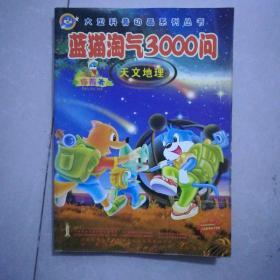 蓝猫淘气三千问(天文地理)珍藏版21元，动物的生活6元。大迷宫2本10元。大灰狼2元。亲子同读365夏5元。少年百科全书、外国科学家的故事，四季星座，中国美术家的故事，生物万花筒，邦你学几何5本10元。帐中美人藏12元，