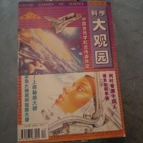 科学大观园（1995.12）中国首批宇航员待命升空
