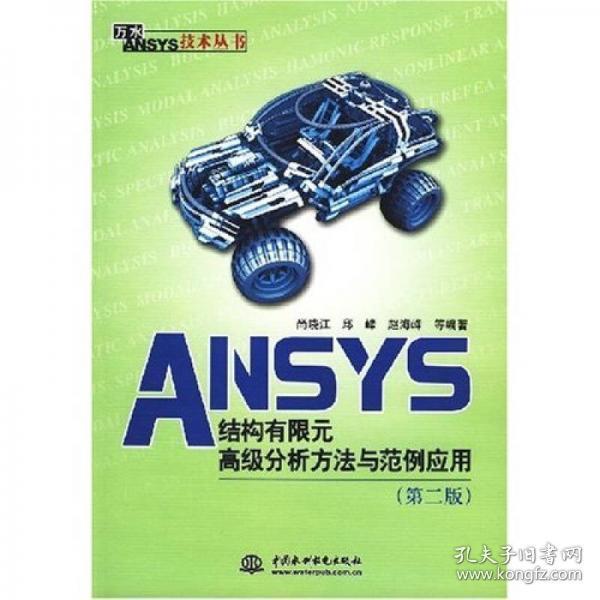 万水ANSYS技术丛书：ANSYS结构有限元高级分析方法与范例应用（第2版）