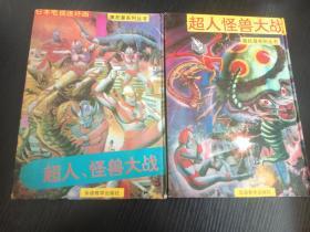 日本电视连环画 奥托曼系列丛书：《超人怪兽大战》、《超人，怪兽大战》（2本合售），
