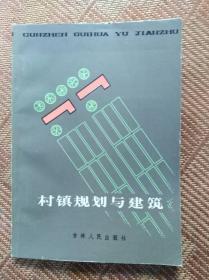 村镇规划与建筑