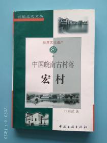 中国皖南古村落宏村  作者汪双武 签名本