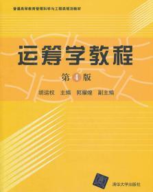 二手正版运筹学教程 第四版 胡运权 清华大学出版社