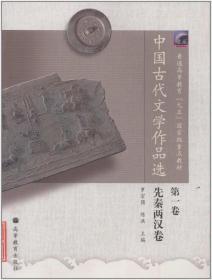 二手正版中国古代文学作品选:先秦两汉卷(第1卷) 罗宗强F913