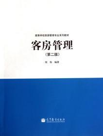 二手正版客房管理（第二版） 刘伟 高等教育出版社A232