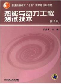 二手正版热能与动力工程测试技术 第2版 严兆大 机械工业N622