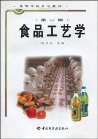 二手正版食品工艺学(第二版) 赵晋府 中国轻工业