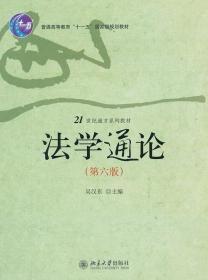 二手正版法学通论(第六版) 吴汉东 北京大学出版社B114