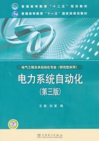 二手正版电力系统自动化 王葵 第三版 中国电力I335