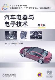 二手正版汽车电器与电子技术 孙仁云 机械工业出版社
