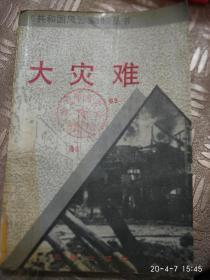大灾难