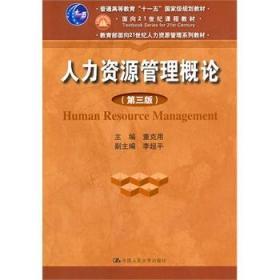 二手正版人力资源管理概论第三版董克用 中国人民大学出版社
