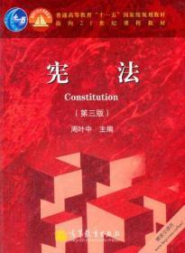 二手正版宪法 第3版 周叶中 高等教育出版社