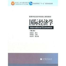 二手正版国际经济学第三版李坤望 高等教育出版社