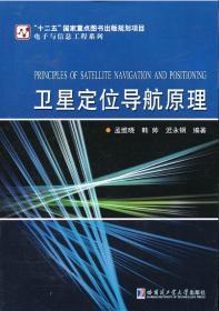二手正版卫星定位导航原理 孟维晓 哈尔滨工业大学出版社