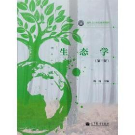二手正版生态学第三版杨持 高等教育出版社