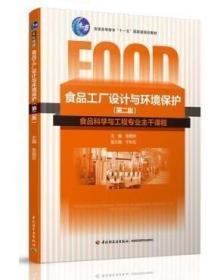 二手正版食品工厂设计与环境保护(第二版) 张国农 中国轻工业