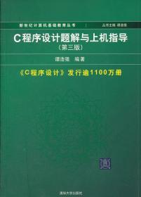 二手正版C程序设计题解与上机指导(第3版) 谭浩强 清华大学出版社