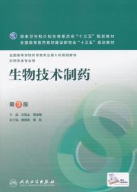 二手正版生物技术制药(第3版) 王凤山 人民卫生出版社