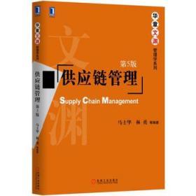 二手正版供应链管理第5版马士华 林勇 机械工业出版社