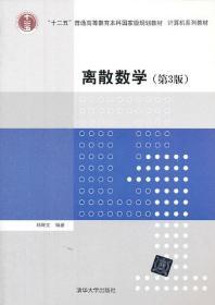 二手正版离散数学(第3版) 邓辉文 清华大学出版社