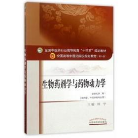 二手正版生物药剂学与药物动力学 林宁 中国中医药出版社