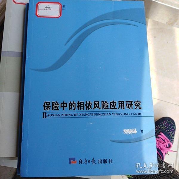 保险中的相依风险应用研究