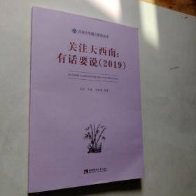 关注大西南：有话要说（2019）