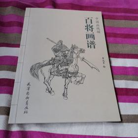 百将画谱