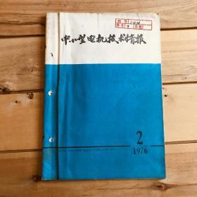 中小型电机技术情报 1976年第2、3、4、5期 共4期合售