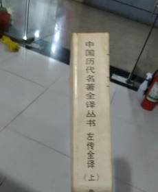 左传全译，上册