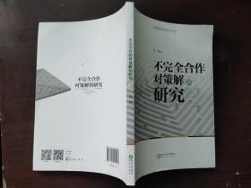 不完全合作对策解的研究
