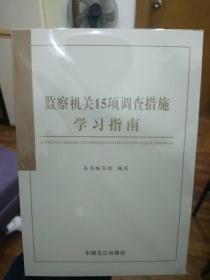 《检察机关15项调查措施学习指南》