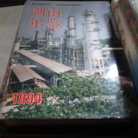 湖南年鉴1994