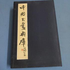 中国书画典库-第四函-第一九卷、第二零卷、第二一卷、第二二卷、第二三卷、第二四卷