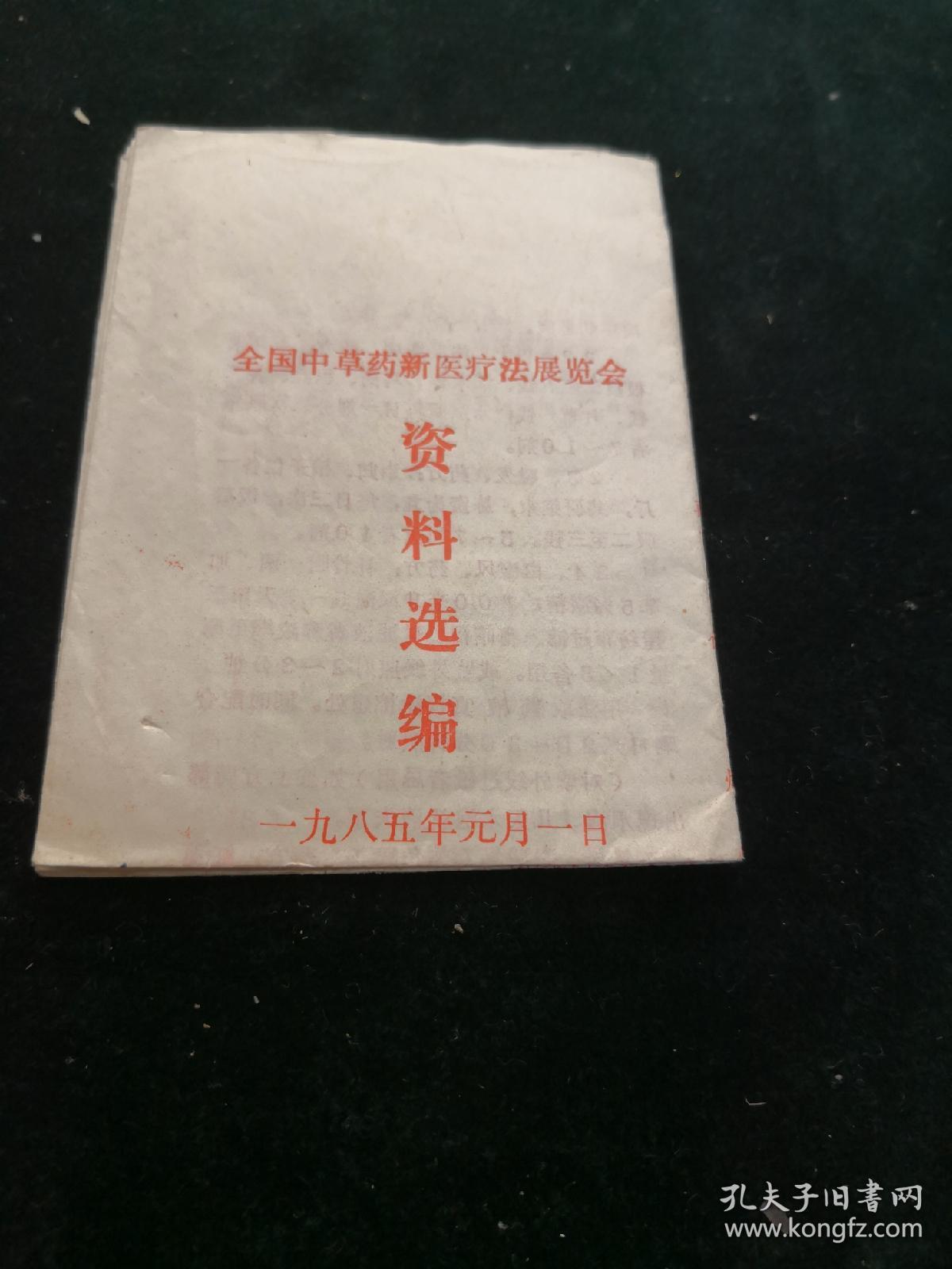 中草药展览会资料方剂选编1985年一大张纸