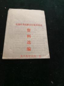 中草药展览会资料方剂选编1985年一大张纸