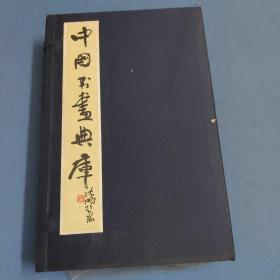 中国书画典库-第一四函-第七九卷、第八零卷、第八一卷、第八二卷、第八三卷、第八四卷