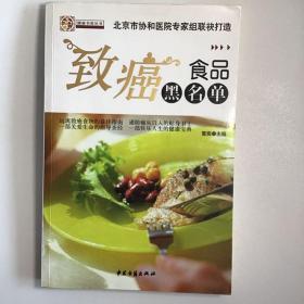 饮食宜忌致癌食品黑名单，北京协和医院专家组打造，健康书装丛书（珍藏版）