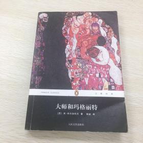 大师和玛格丽特：企鹅经典·第五辑