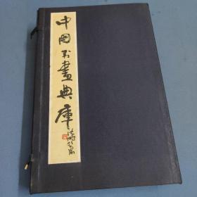 中国书画典库-第八函-第四三卷、第四四卷、第四五卷、第四六卷、第四七卷、第四八卷